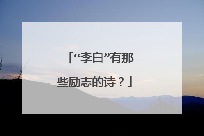 “李白”有那些励志的诗？