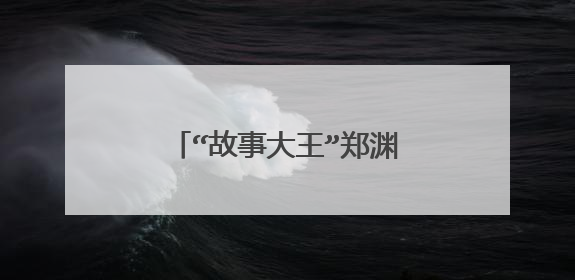 “故事大王”郑渊洁写的故事有哪些