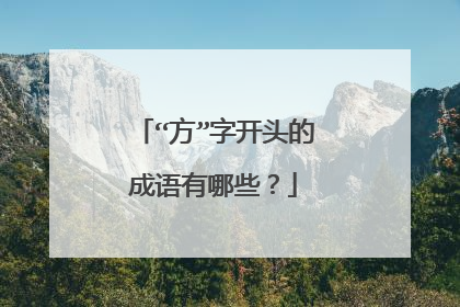 “方”字开头的成语有哪些？