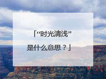 “时光清浅”是什么意思？