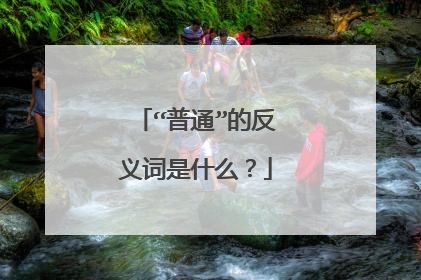 “普通”的反义词是什么?