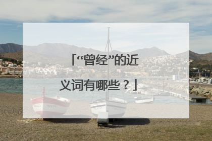 “曾经”的近义词有哪些?