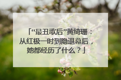 “最丑歌后”黄绮珊:从红极一时到隐退幕后,她都经历了什么?