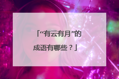 “有云有月”的成语有哪些?