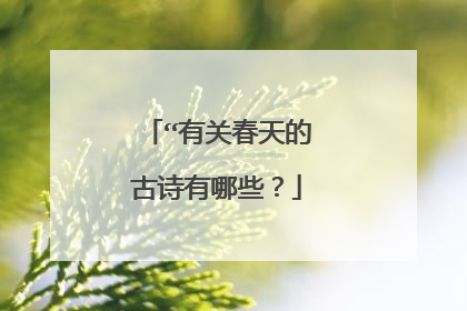 “有关春天的古诗有哪些？