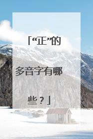 “正”的多音字有哪些？