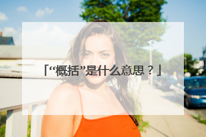 “概括”是什么意思?