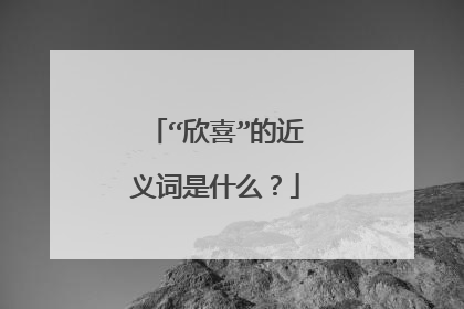 “欣喜”的近义词是什么？