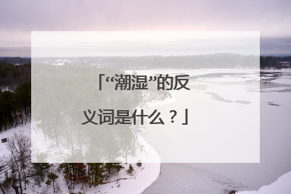 “潮湿”的反义词是什么？