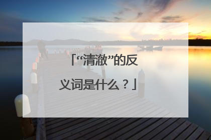 “清澈”的反义词是什么?