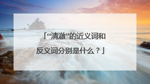 “清澈”的近义词和反义词分别是什么?