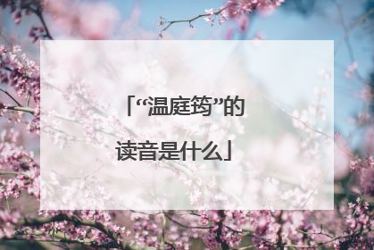 “温庭筠”的读音是什么