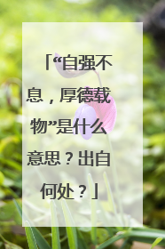 “自强不息,厚德载物”是什么意思?出自何处?