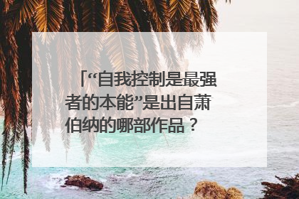 “自我控制是最强者的本能”是出自萧伯纳的哪部作品？ 原文是什么？
