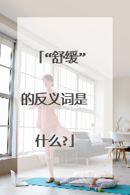 “舒缓”的反义词是什么?