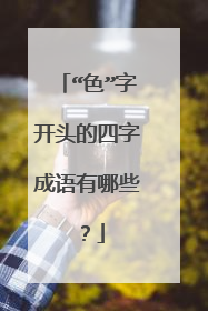 “色”字开头的四字成语有哪些？