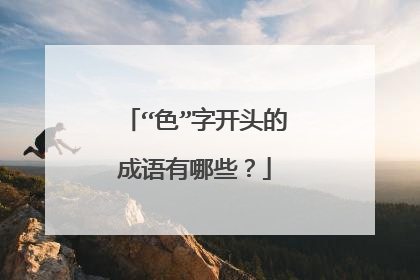 “色”字开头的成语有哪些？