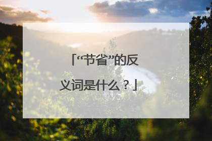 “节省”的反义词是什么？