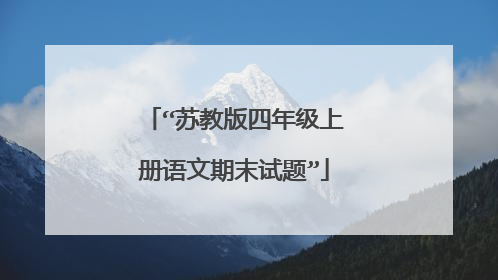 “苏教版四年级上册语文期末试题”
