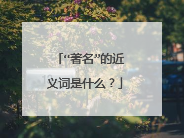“著名”的近义词是什么？