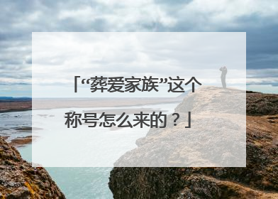 “葬爱家族”这个称号怎么来的？