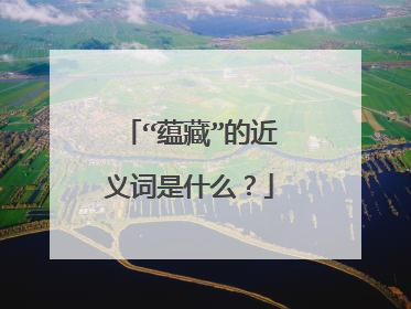 “蕴藏”的近义词是什么?