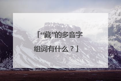“藏”的多音字组词有什么？