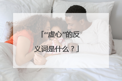 “虚心”的反义词是什么？
