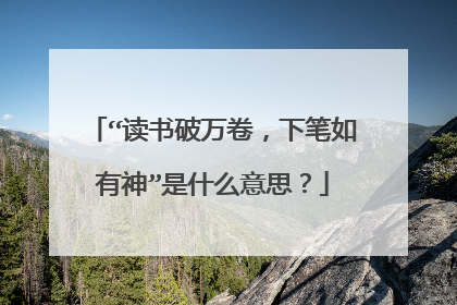 “读书破万卷,下笔如有神”是什么意思?