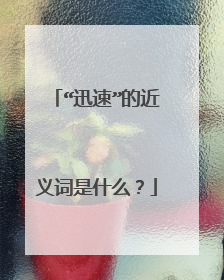 “迅速”的近义词是什么？