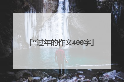 “过年的作文400字