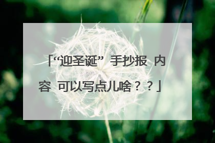 “迎圣诞” 手抄报 内容 可以写点儿啥??