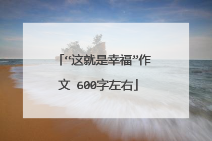 “这就是幸福”作文 600字左右