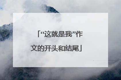 “这就是我”作文的开头和结尾