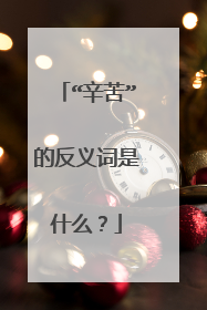 “辛苦”的反义词是什么？