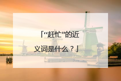 “赶忙”的近义词是什么？