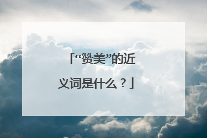 “赞美”的近义词是什么?