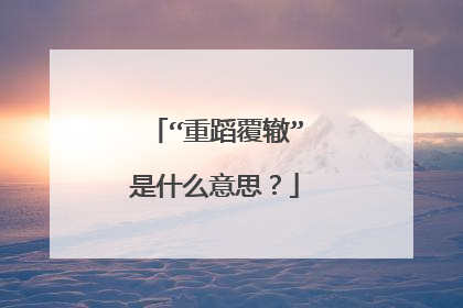 “重蹈覆辙”是什么意思？
