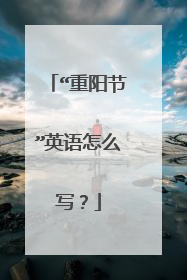 “重阳节”英语怎么写?