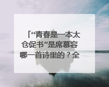 “青春是一本太仓促书”是席慕容哪一首诗里的？全诗是什么？