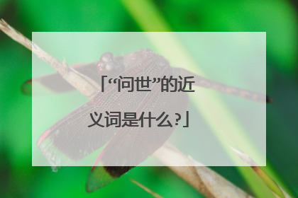 “问世”的近义词是什么?