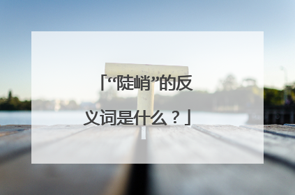 “陡峭”的反义词是什么？