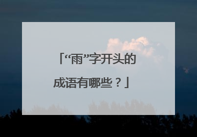 “雨”字开头的成语有哪些?