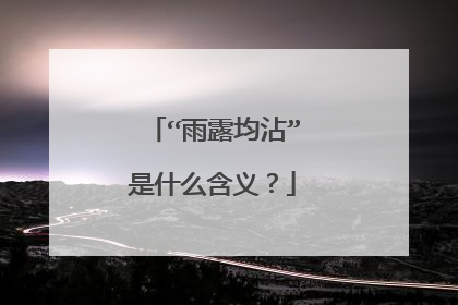 “雨露均沾”是什么含义?