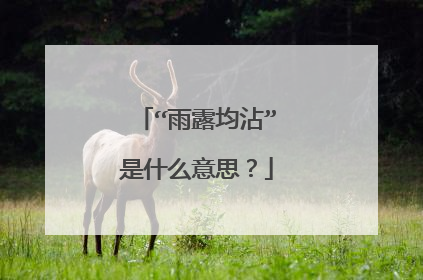 “雨露均沾”是什么意思?