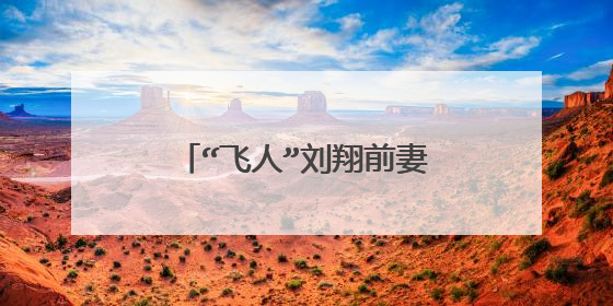 “飞人”刘翔前妻，曾因雷剧风波引争议，你认识她吗？