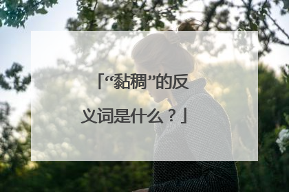 “黏稠”的反义词是什么？