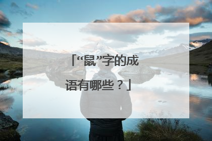 “鼠”字的成语有哪些？