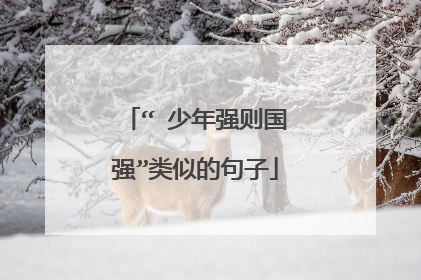 “ 少年强则国强”类似的句子