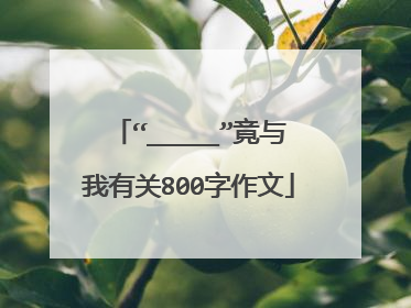 “_____”竟与我有关800字作文